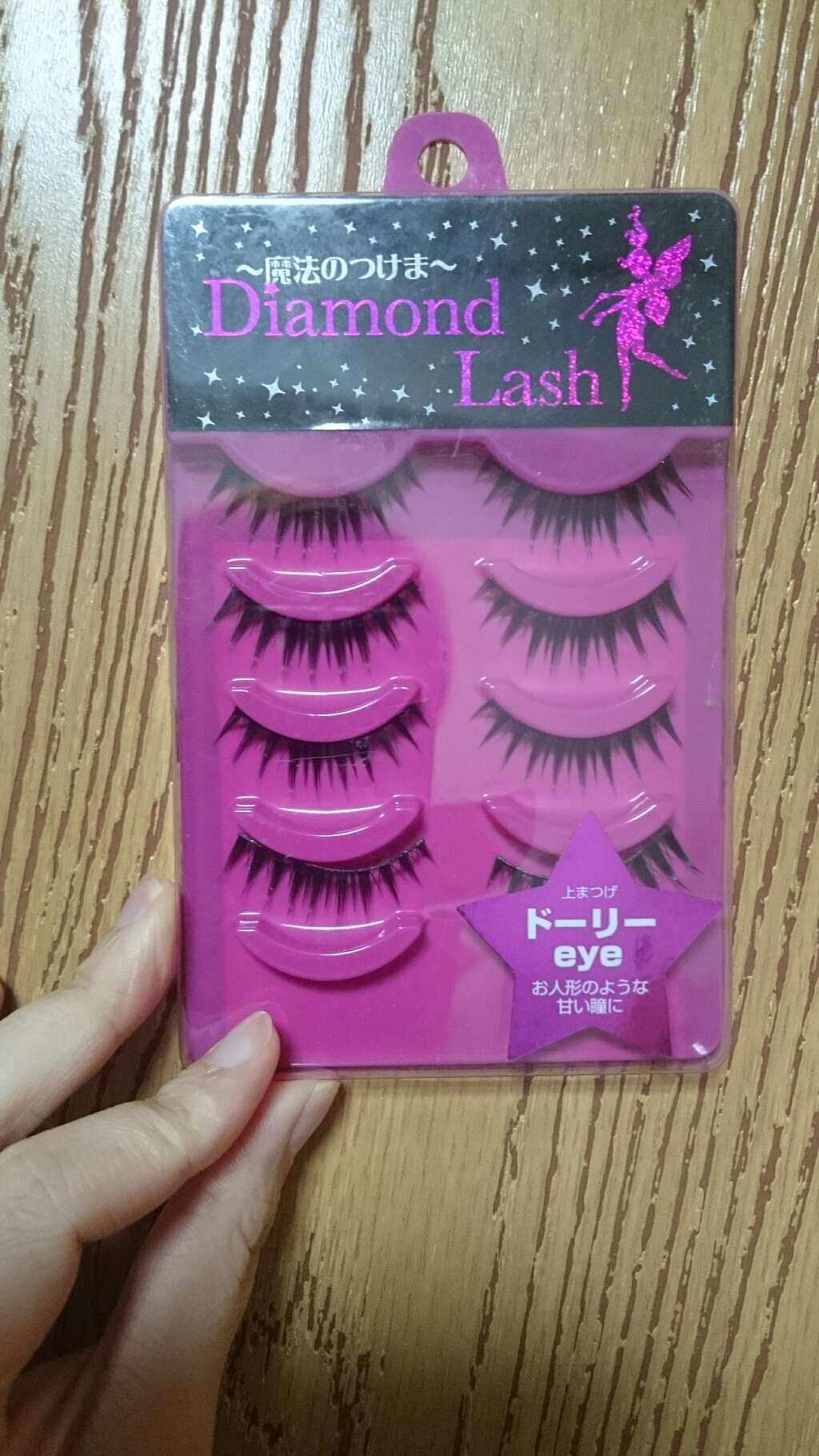 ダイヤモンドラッシュ ファーストシリーズ/Diamond Lash/つけまつげを使ったクチコミ(1枚目)