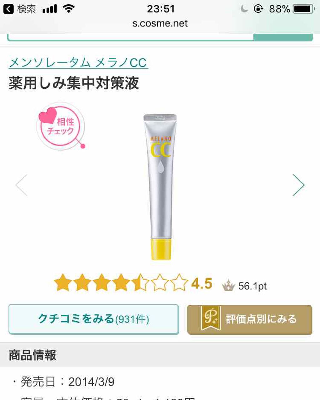 薬用 しみ 集中対策 美容液/メラノCC/美容液を使ったクチコミ(1枚目)