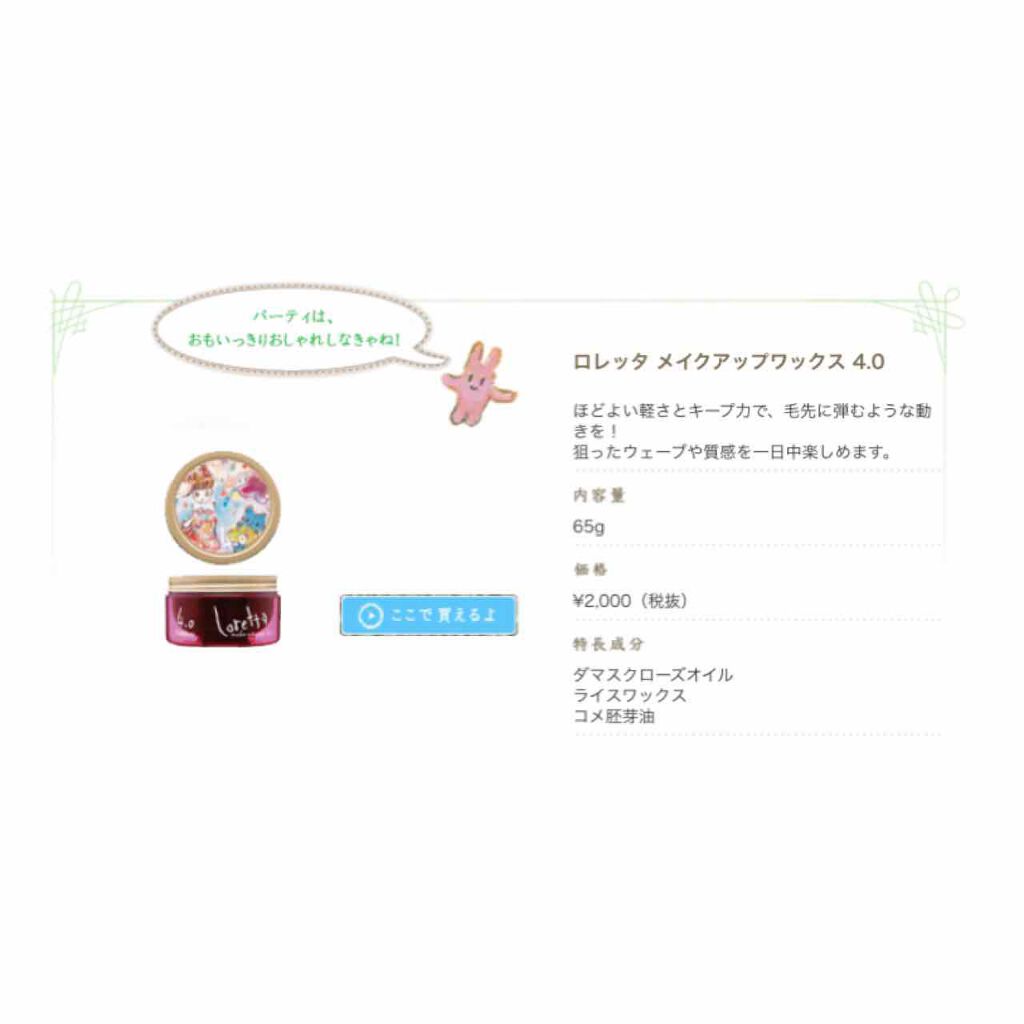 ロレッタ メイクアップワックス 4.0/ロレッタ/ヘアワックス・クリームを使ったクチコミ(3枚目)
