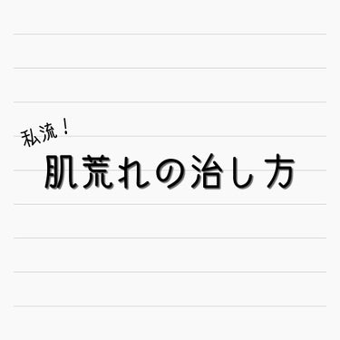 私流！肌荒れの治し方！
（あくまでも私流なのですべて正しいことではないと思われます。）


先に言っておきますが
最低でも３ヶ月は粘ってみること！
とにかく粘ること！！！！！！！！



3枚目が肌荒れ