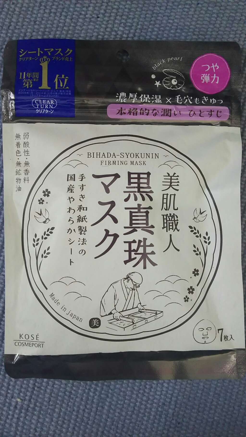美肌職人 黒真珠マスク/クリアターン/シートマスク・パックを使ったクチコミ(1枚目)