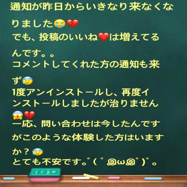 コスメの投稿でなくすいません🙇🏻💦


画像に書きました通り、昨日の昼くらいから通知が来なくなりました😭💔

でも、投稿にはいいね💕増えてるし。。。


コメントしてくれた方もいたんですがその通知も来ず