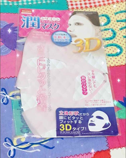 シリコーン潤マスク 3D/DAISO/その他スキンケアグッズを使ったクチコミ(1枚目)