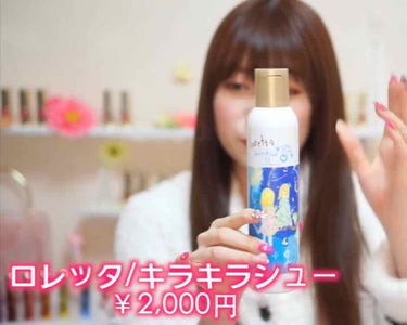 ロレッタ キラキラシュー/ロレッタ/ヘアスプレー・ヘアミストを使ったクチコミ（3枚目）