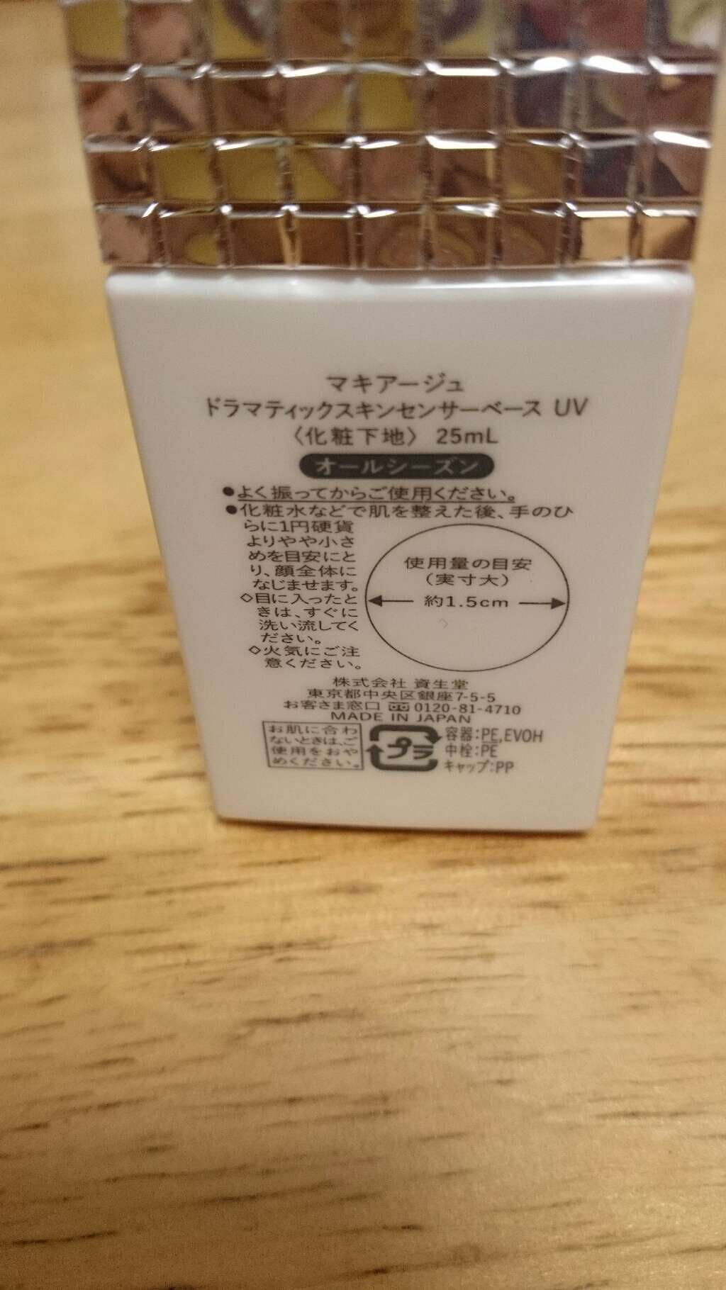 ドラマティックスキンセンサーベース UV/マキアージュ/化粧下地を使ったクチコミ(2枚目)