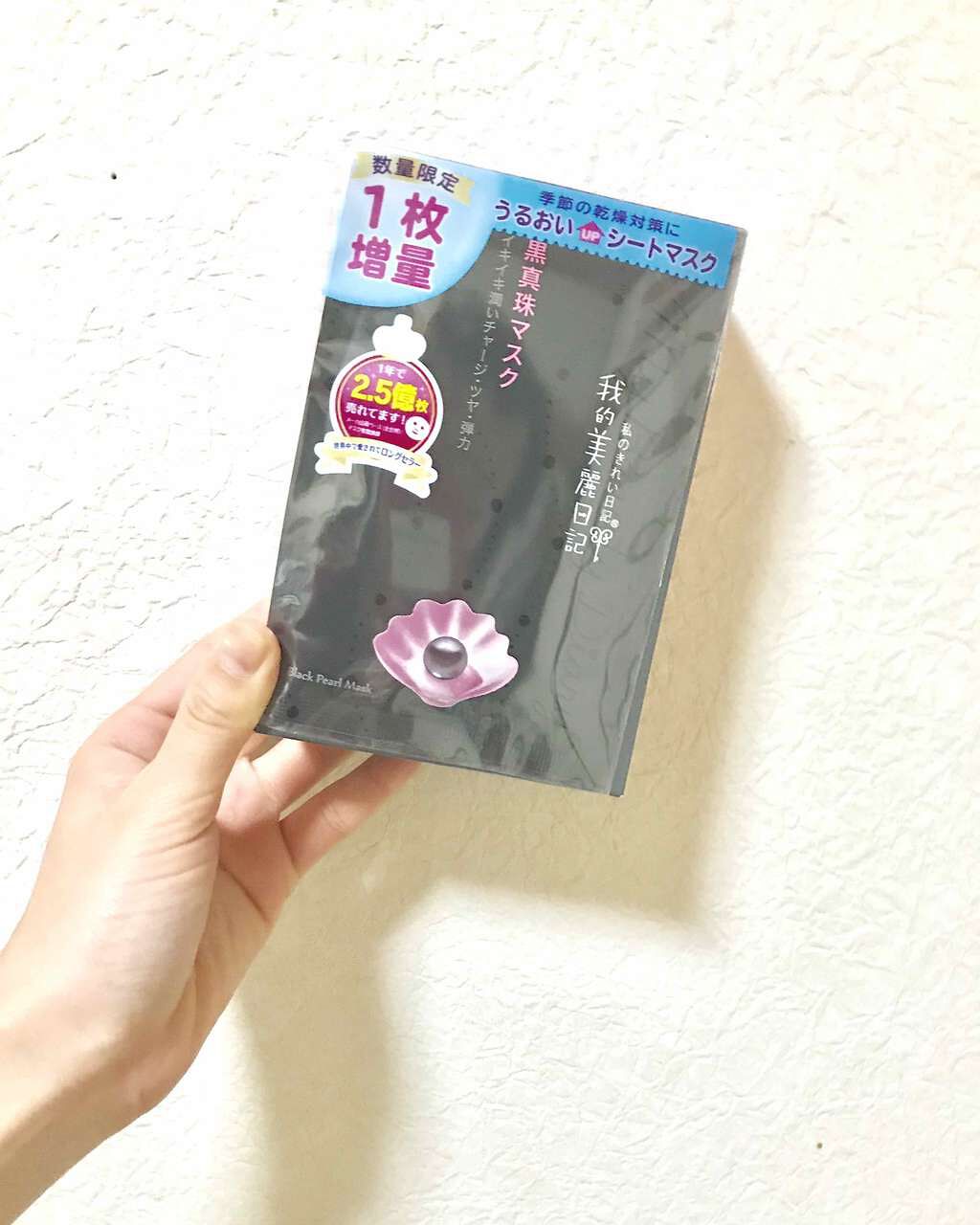 黒真珠マスク/我的美麗日記/シートマスク・パックを使ったクチコミ(1枚目)