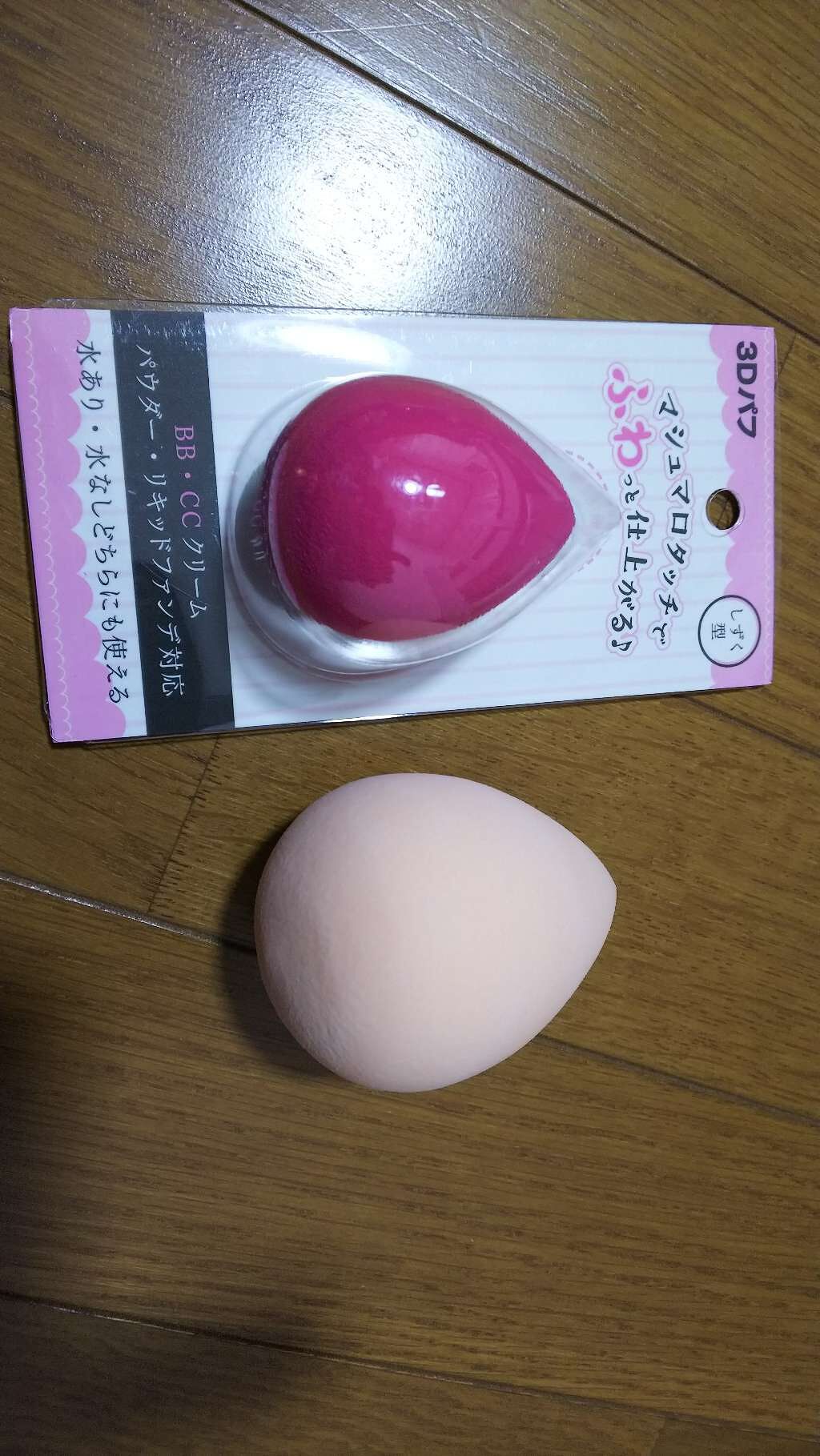 3Dパフ/セリア/パフ・スポンジを使ったクチコミ（2枚目）