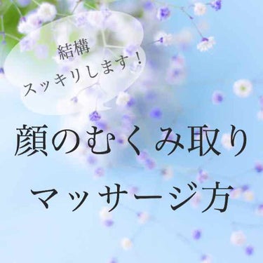 今回はわたしも実際にやっている、顔のむくみ取りマッサージの仕方について紹介したいと思います( ⁎ᵕᴗᵕ⁎ )❤︎

スワイプしていただくと画像でわかりやすく示したものがあるので、そちらも参照してみてくだ