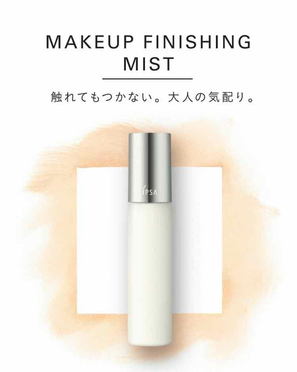 メイクアップフィニッシング ミストe/IPSA/ミスト状化粧水を使ったクチコミ(1枚目)