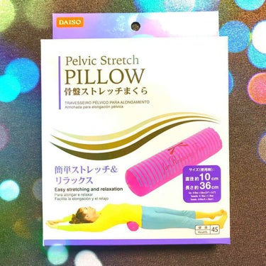 骨盤ストレッチまくら/DAISO/ボディグッズを使ったクチコミ（1枚目）