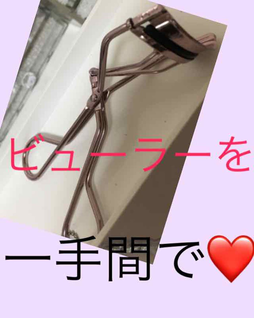 アイラッシュカーラー/JILL STUART/ビューラーを使ったクチコミ(1枚目)