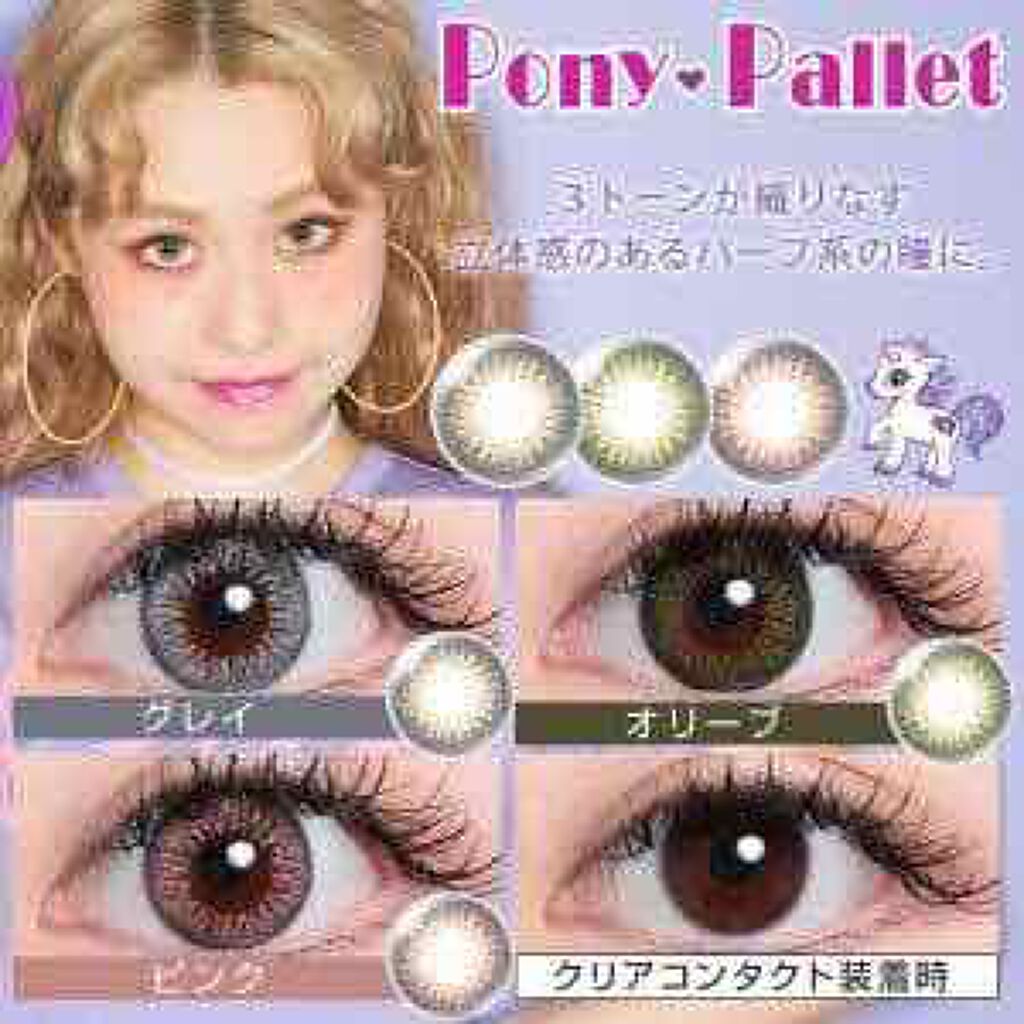 ポニーパレット ワンデー by ティアリーアイズ/Pony Pallet/ワンデー（１DAY）カラコンを使ったクチコミ（1枚目）