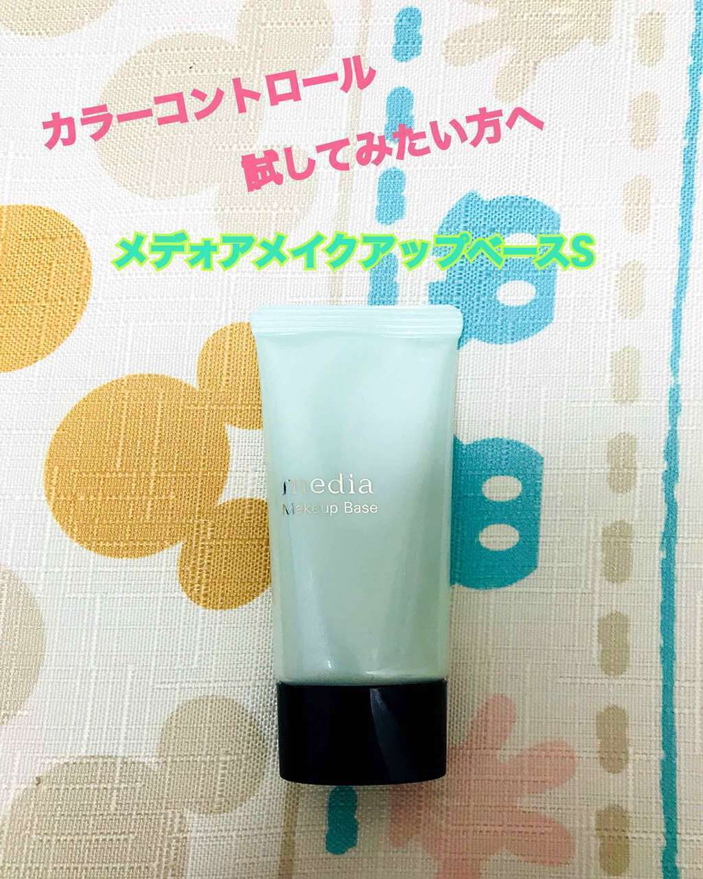 メイクアップベースS(グリーン)/media/化粧下地を使ったクチコミ(1枚目)