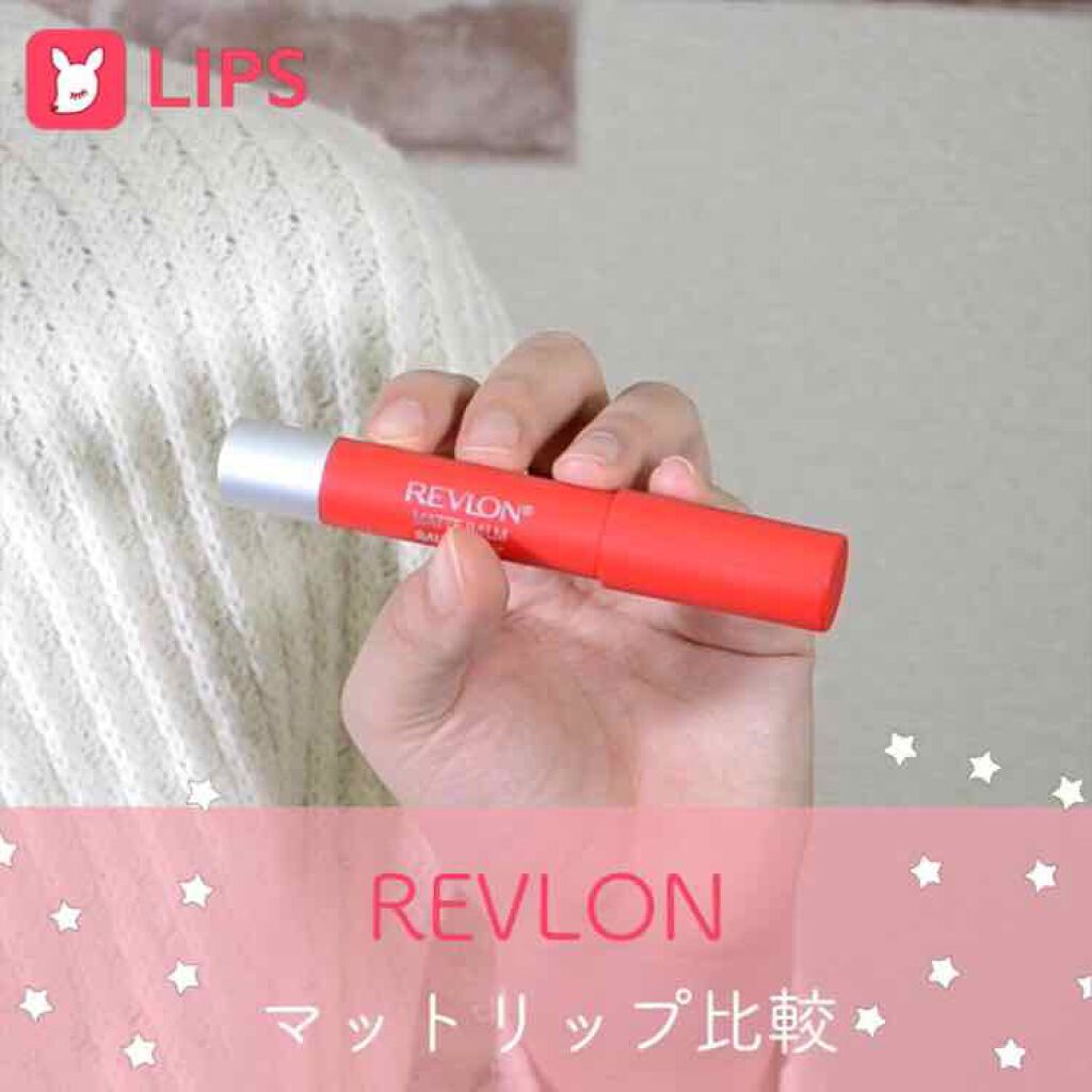 マット バーム/REVLON/口紅を使ったクチコミ（1枚目）