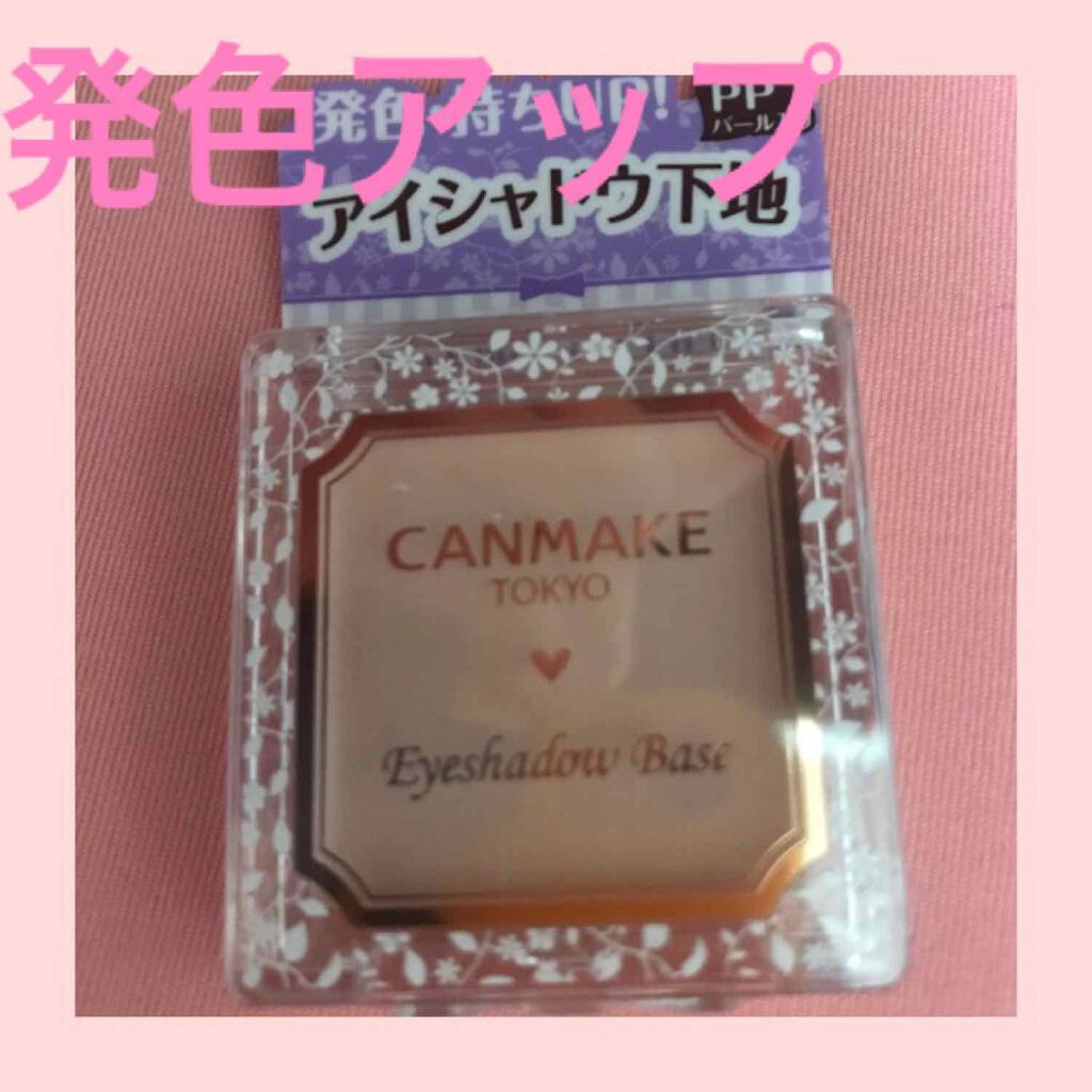 アイシャドウベース/キャンメイク/アイシャドウベースを使ったクチコミ(1枚目)