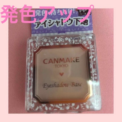 アイシャドウベース/キャンメイク/アイシャドウベースを使ったクチコミ(1枚目)