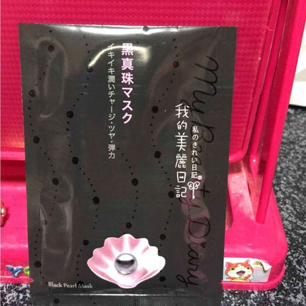 黒真珠マスク/我的美麗日記/シートマスク・パックを使ったクチコミ(1枚目)