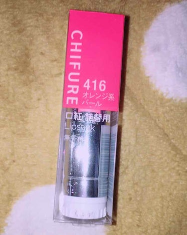 この間行きつけの薬局で気になってた口紅を、今日買ってみました！

発色素敵😆💄💓

自分は
416 オレンジ系パール 
を購入しました！

自分は口紅が嫌いで、リップ派だったのですが
ちふれのこの口紅は