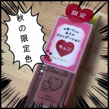 Lipsで話題のパラドゥの限定色

この色はベージュピンクでモテ色になります
このネイルつけたらモテる要素少しでも増えるかな…って思いで買いました！

私は冬休み中に付けようと思います
モテたいな…

