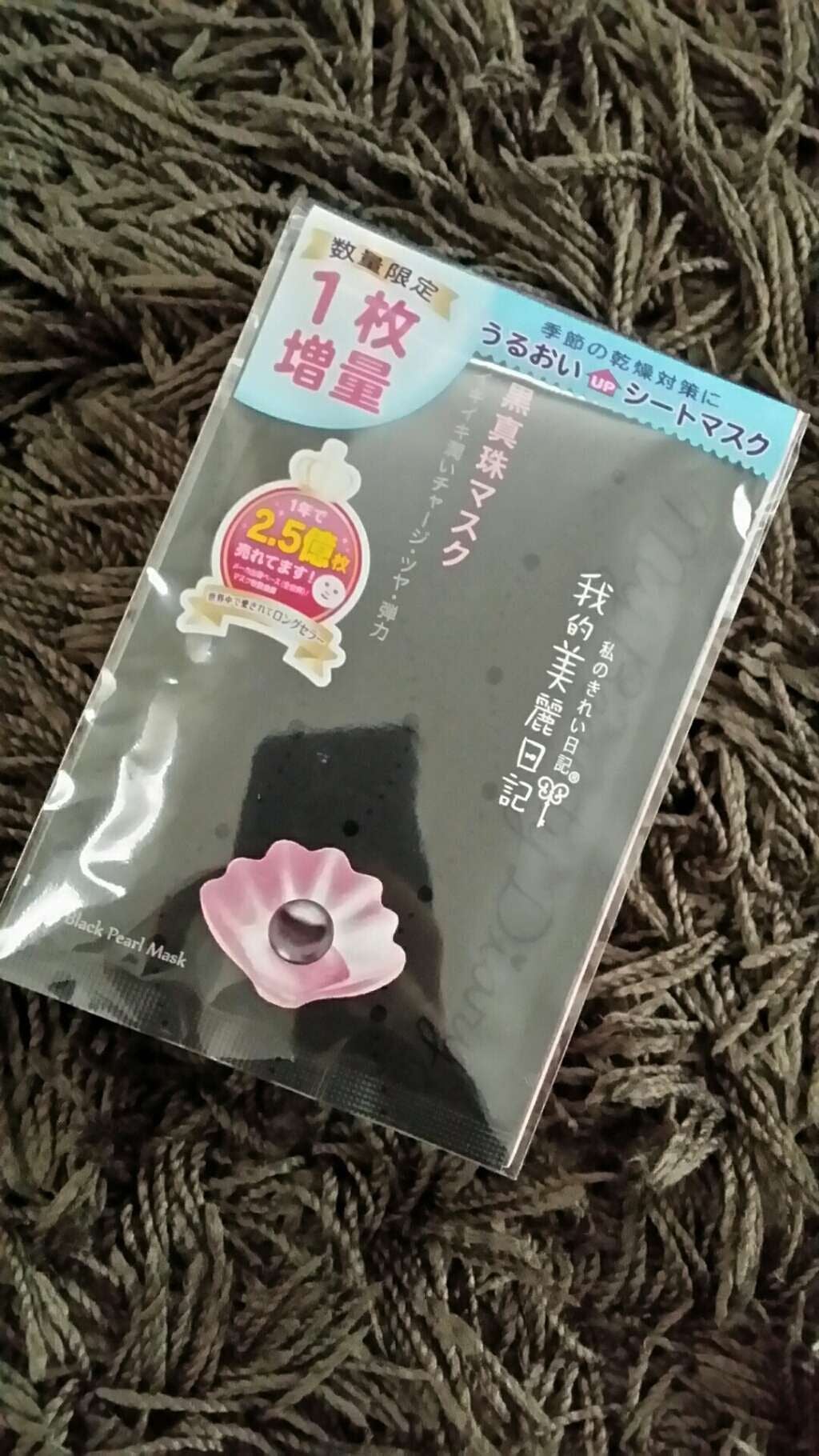 黒真珠マスク/我的美麗日記/シートマスク・パックを使ったクチコミ(1枚目)