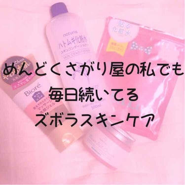 【めんどくさがり屋の私でも毎日続いてるズボラスキンケア】
はい、タイトルの通り私のズボラスキンケアについて書こうと思います！私本当にめんどくさがり屋なんです…！スキンケア用品とか好きでよく買うんですけど