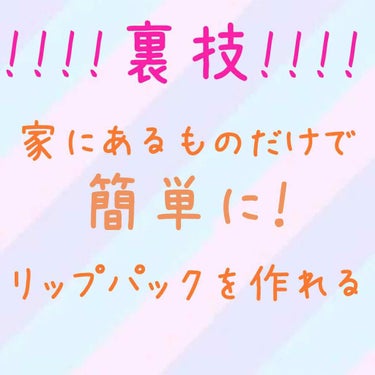 今回は家にあるものだけで簡単にできるリップパックの作り方をお教えします(*⌒▽⌒*)

まず必要なものは
・タオル
・綿棒
・サランラップ
・はちみつ
・(ヨーグルト)
・お手持ちのリップクリーム
・ガ