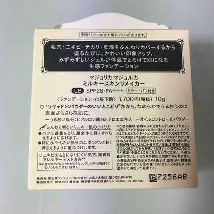 ミルキースキンリメイカー/MAJOLICA MAJORCA/化粧下地を使ったクチコミ(2枚目)