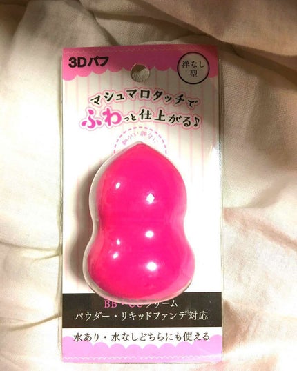 3Dパフ/セリア/パフ・スポンジを使ったクチコミ(1枚目)