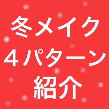 今回はヴィセリシェグロッシーリッチアイズpk-3を使って冬メイクを紹介します👈✨✨

細かいメイク方法は写真が乗り切らなかったので、この投稿の次の投稿に写真を載せています☺️そちらもぜひ見てください(*