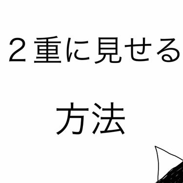 【今回は2重に見せる術を紹介します👀✨】
私のかなり前の投稿で紹介したキャンメイククイックイージーアイライナーとパーフェクトマルチアイズを使用しました👌



写真2重に見えませんか？笑



ダブルラ