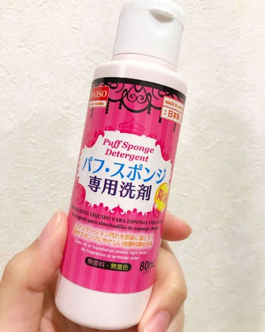 パフ・スポンジ専用洗剤/DAISO/その他化粧小物を使ったクチコミ（1枚目）