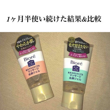 お待たせしました！！約1ヶ月半毎日使い続けた結果を報告しようと思います。🐇
まず、ピンクのパッケージのほう↓
こちらは乾燥肌用なので、毛穴の黒ずみがとれたとかゆう感じはしなかったかなあと……
だけど、と