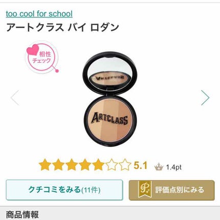アートクラスバイロダン シェーディング/too cool for school/シェーディングを使ったクチコミ(1枚目)