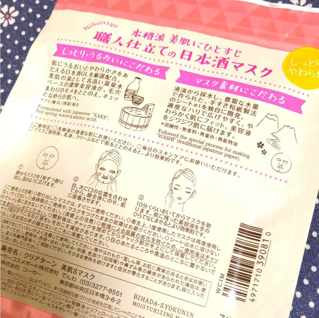 美肌職人 日本酒マスク/クリアターン/シートマスク・パックを使ったクチコミ(2枚目)