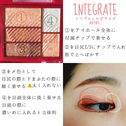 トリプルレシピアイズ/インテグレート/アイシャドウパレットを使ったクチコミ(1枚目)