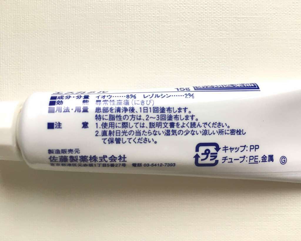 エスカメル(医薬品)/佐藤製薬/その他を使ったクチコミ(2枚目)