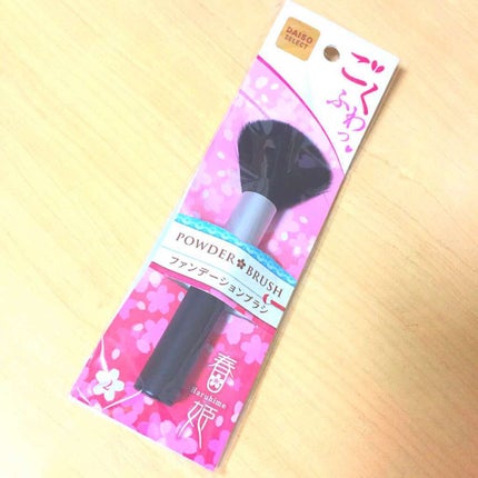 春姫 ファンデーションブラシ/DAISO/メイクブラシを使ったクチコミ(1枚目)