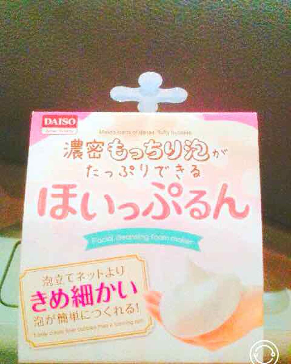 ほいっぷるん/DAISO/その他スキンケアグッズを使ったクチコミ（1枚目）