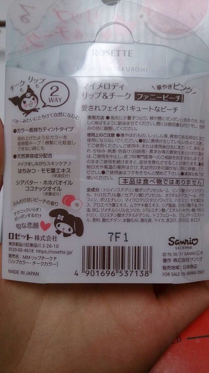 マイメロディ リップ&チーク/ロゼット/ジェル・クリームチークを使ったクチコミ(3枚目)
