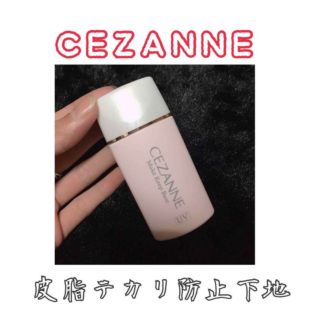 皮脂テカリ防止下地/CEZANNE/化粧下地を使ったクチコミ(1枚目)