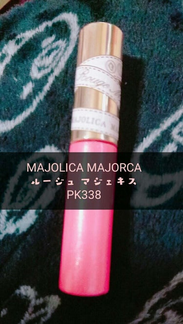 ❀MAJOLICA MAJORCA✿
💕ルージュ マジェキス💕
           ～PK338 4.5g〜

💕テクスチャ💕
MAJOLICA MAJORCA独特の重みがあるテクスチャで好き嫌いは分