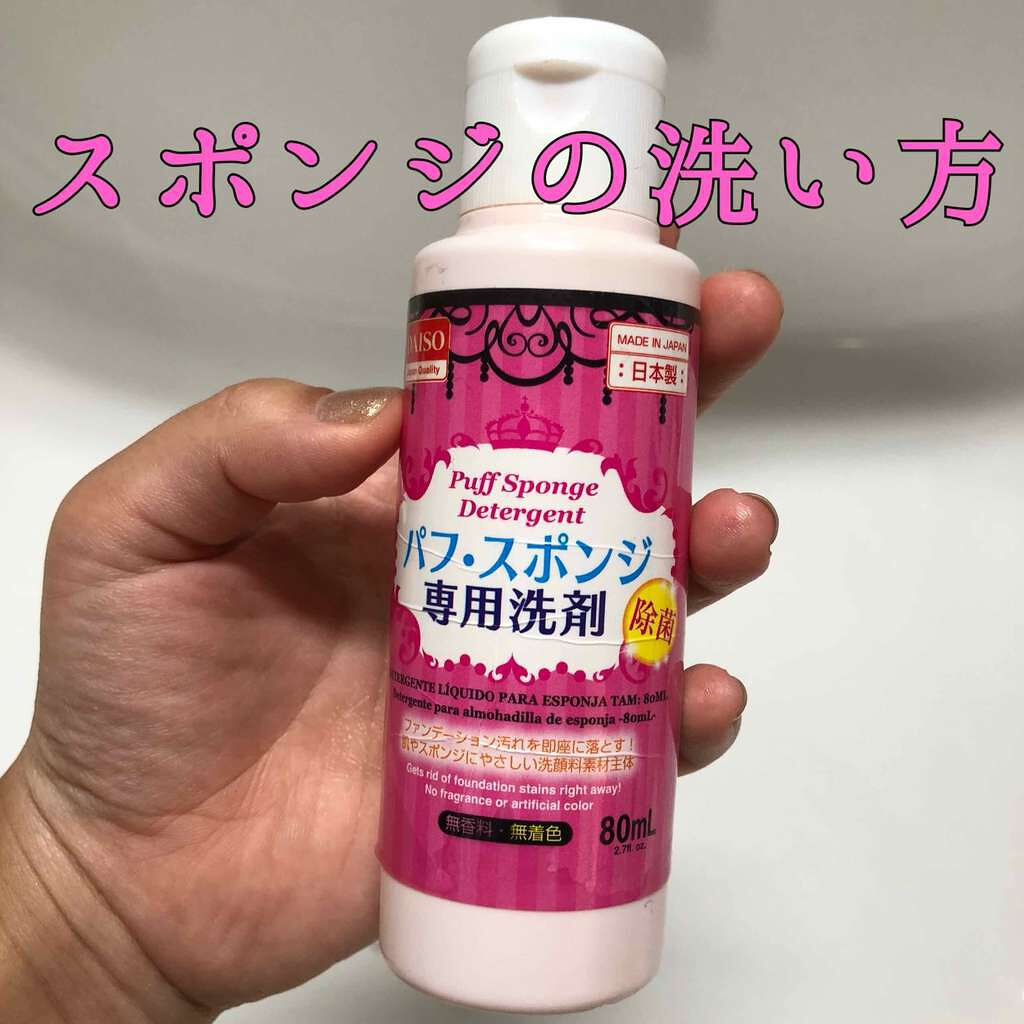 パフ・スポンジ専用洗剤/DAISO/その他化粧小物を使ったクチコミ（1枚目）