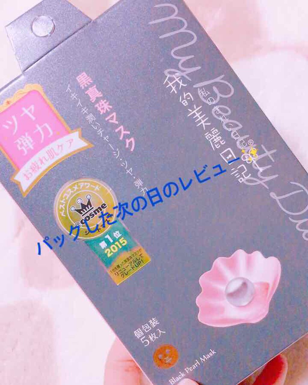 黒真珠マスク/我的美麗日記/シートマスク・パックを使ったクチコミ(1枚目)