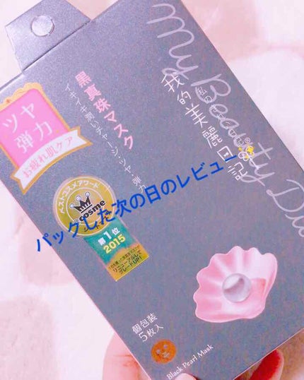 黒真珠マスク/我的美麗日記/シートマスク・パックを使ったクチコミ(1枚目)