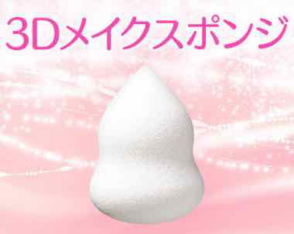 ドクターシーラボⓇ 3Dメイクスポンジのクチコミ「洋ナシ型で水無で使えるスポンジです

下がファンデーションをつけて
ポンポンとつけれる様になっ.....」（1枚目）