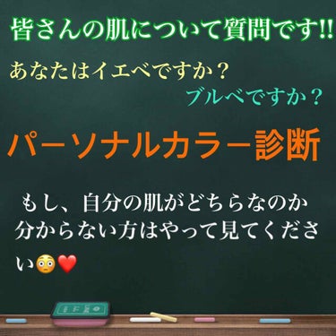 あなたはイエベですか？ブルベですか？って聞いて名前はよく耳にするけどいざ、聞かれたら自信ない😨💔って方が多いと思います(*-`ω´- )

私も昨日まで自分がイエベなのかブルベなのか知りませんでした笑笑