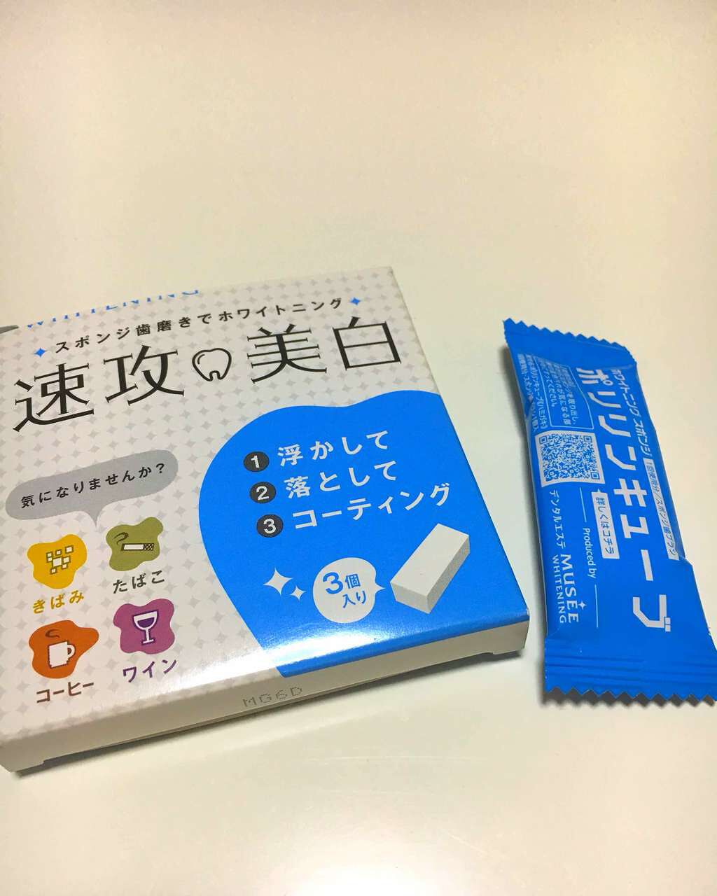 ミュゼホワイトニング 速攻美白 ポリリンキューブ 3個入り/ミュゼホワイトニング/歯磨き粉を使ったクチコミ（1枚目）