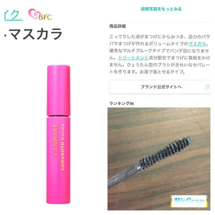 ゴクブトマスカラ/キャンメイク/マスカラを使ったクチコミ(1枚目)