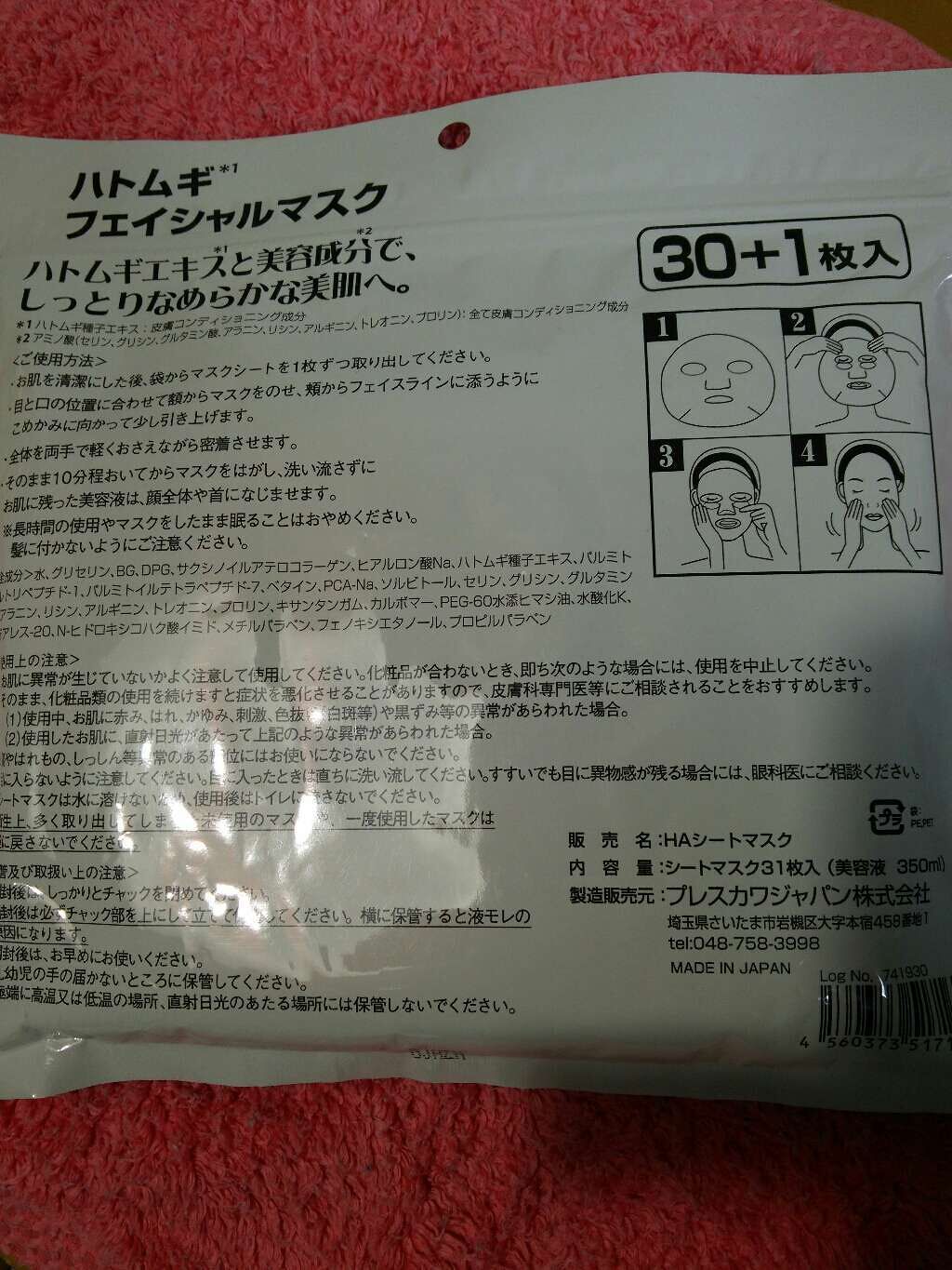 ハトムギフェイシャルマスク/プレスカワジャパン/シートマスク・パックを使ったクチコミ（2枚目）