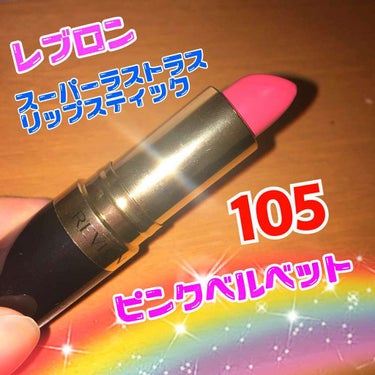 スーパー ラストラス リップスティック 105 ピンクベルベット/REVLON/口紅を使ったクチコミ（1枚目）